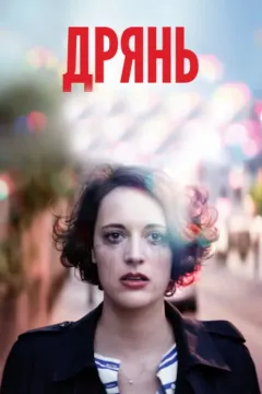 Дрянь / Пройдоха / Кошёлка / Флибэг